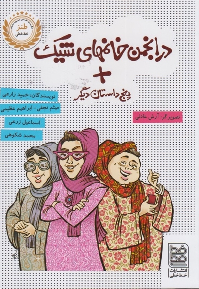 طنز در انجمن خانمهای شیک