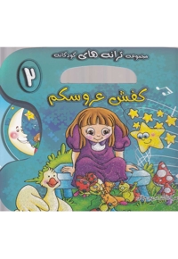 ترانه های کودکانه با سی دی 2 کفش