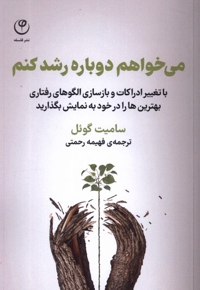 می خواهم دوباره رشد کنم