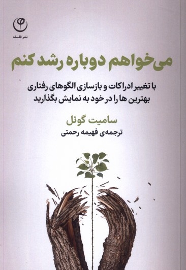 می خواهم دوباره رشد کنم