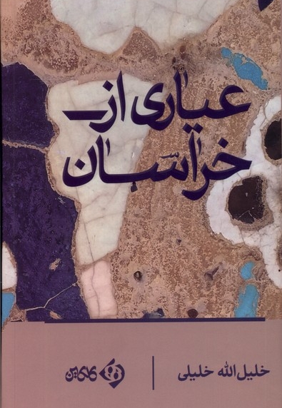 عیاری از خراسان