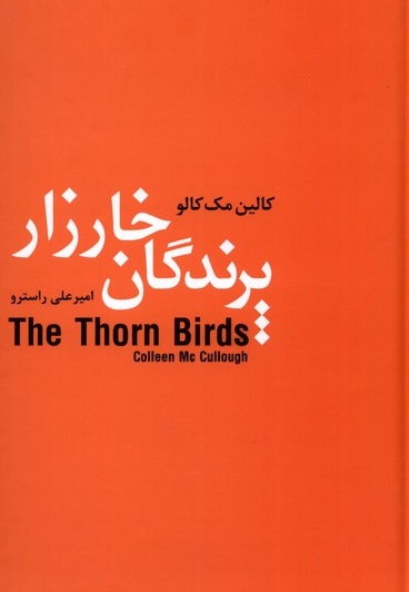 پرندگان خارزار