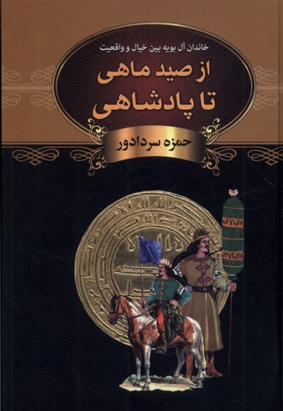 از صید ماهی تا پادشاهی