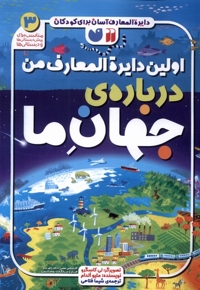 اولین دایره المعارف من 3 درباره ی جهان ما