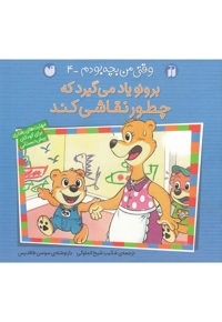 برونو وقتی من بچه بودم 4 چطور نقاشی