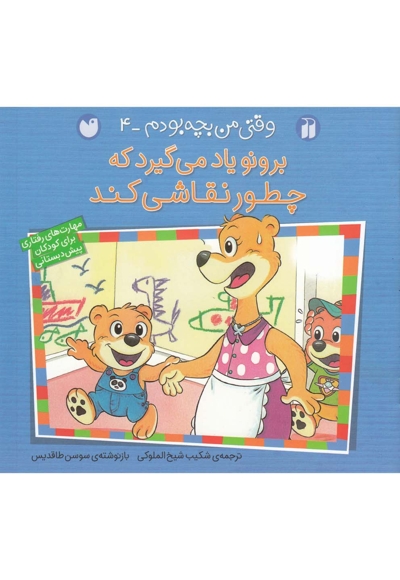 برونو وقتی من بچه بودم 4 چطور نقاشی