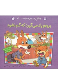 برونو وقتی من بچه بودم 5 گم نشود