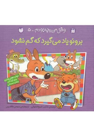 برونو وقتی من بچه بودم 5 گم نشود