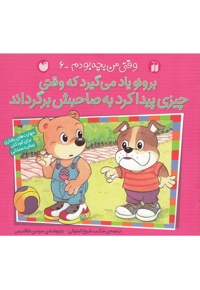 برونو وقتی من بچه بودم 6 وقتی چیزی پیدا