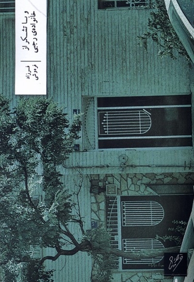 و با تشکر از خانواده  ی رجبی