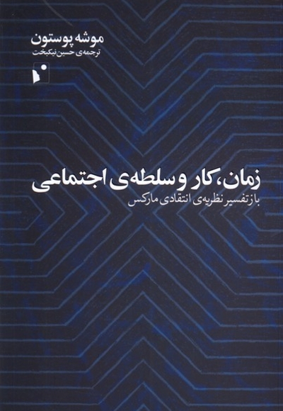 زمان کار و سلطه ی اجتماعی