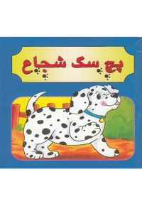 پچ سگ شجاع دو زبانه