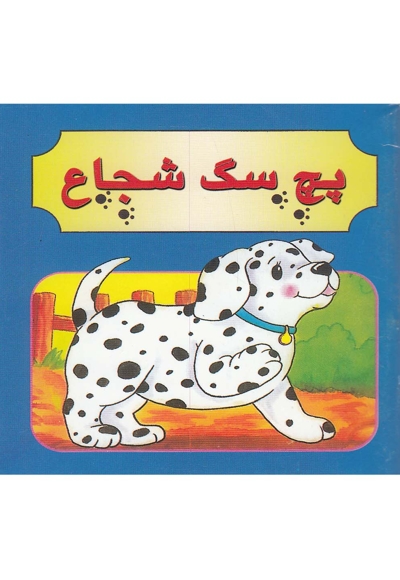 پچ سگ شجاع دو زبانه