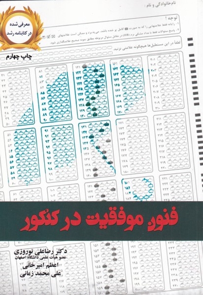 فنون موفقیت در کنکور