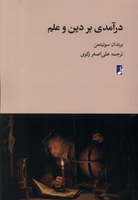 درآمدی بر دین و علم