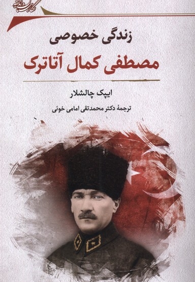 زندگی خصوصی مصطفی کمال آتاترک