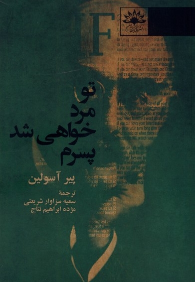تو مرد خواهی شد پسرم