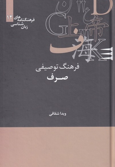 فرهنگنامه  زبان شناسی 12 فرهنگ توصیفی  صرف