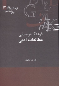 فرهنگنامه  زبان شناسی 13 مطالعات ادبی