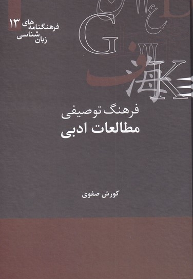 فرهنگنامه زبان شناسی 13 مطالعات ادبی