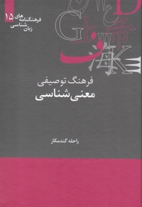 فرهنگنامه  زبان شناسی 15 معنی شناسی