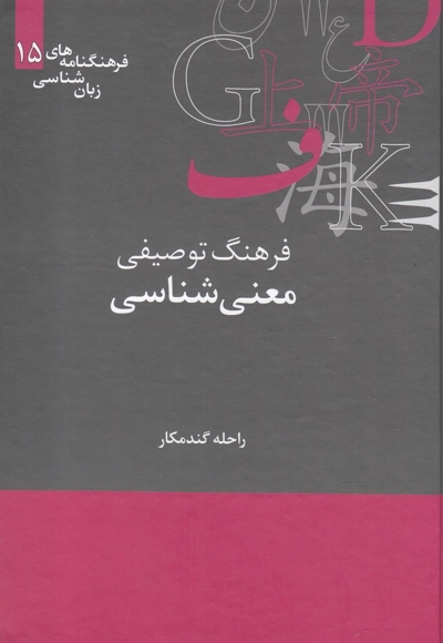 فرهنگنامه زبان شناسی 15 معنی شناسی