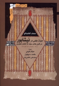 حیات علمی در نیشابور در قرن  های سوم تا ششم هجری