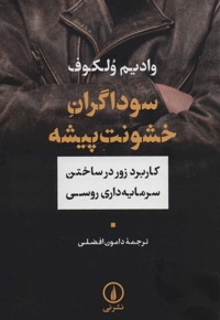 سوداگران خشونت پیشه