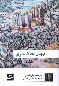 بهار خاکستری