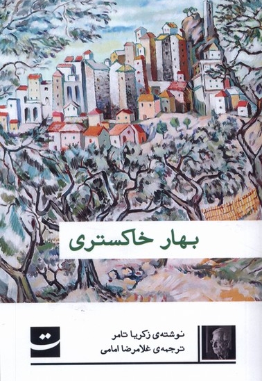 بهار خاکستری