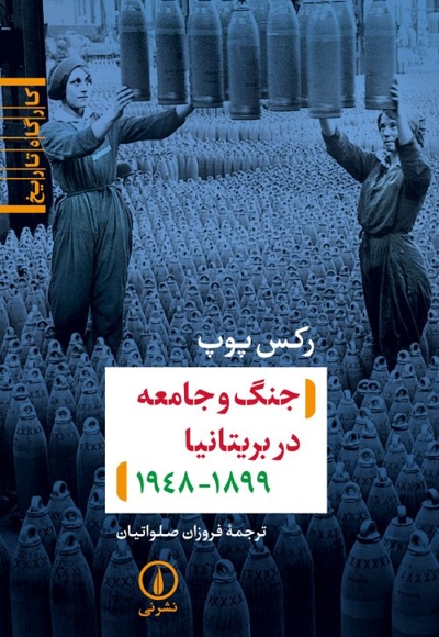 جنگ و جامعه در بریتانیا 1899 1948