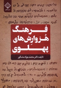 فرهنگ هزوارش های پهلوی