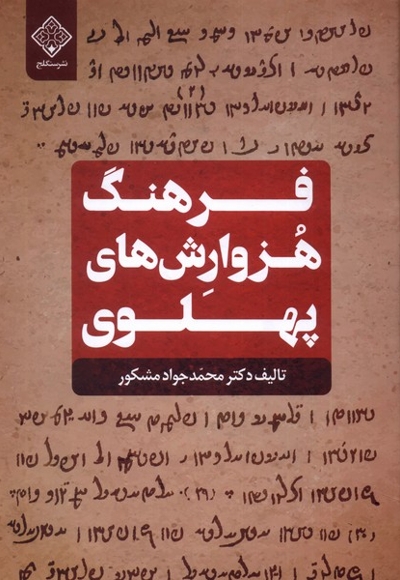 فرهنگ هزوارش های پهلوی