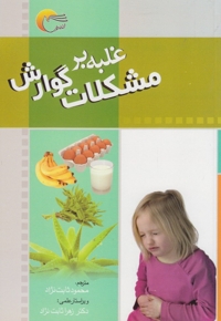 غلبه بر مشکلات گوارش