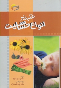 غلبه بر انواع حساسیت