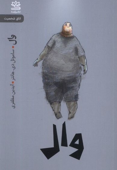 وال