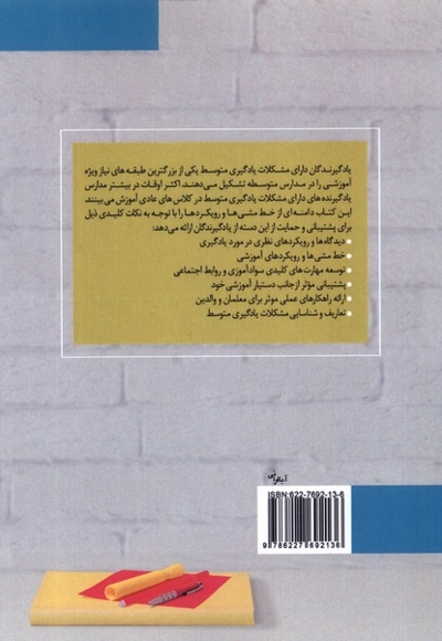 درک و پشتیبانی  از  دانش آموزان دبیرستانی دارای مشکلات یادگیری متوسط