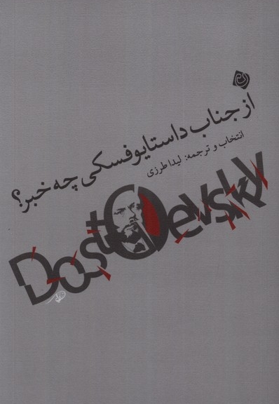از جناب داستایوفسکی چه خبر