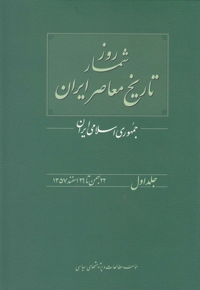 روزشمار تاریخ معاصر 1 22بهمن