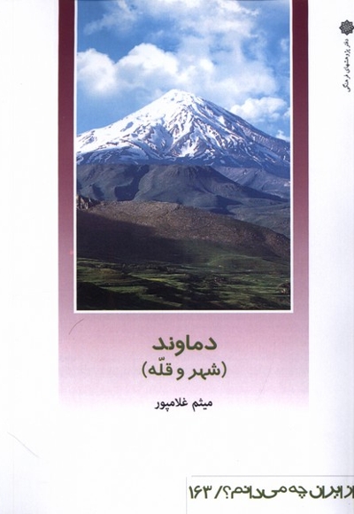 از ایران چه می دانم 163 دماوند شهر قله