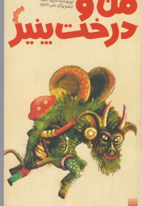 من و درخت پنیر