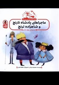 ماجراهای پادشاه نارنج و شاهزاده ترنج4 جلدی