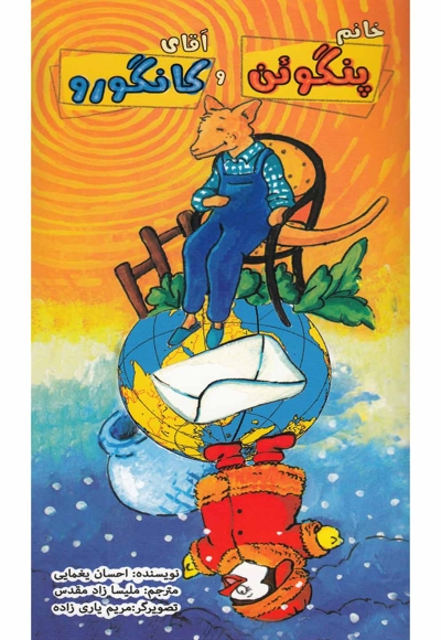 خانم پنگوئن و آقای کانگورو