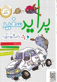 طنز پراید  سفید  و چند داستان  دیگر