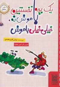 طنز یک بچه نخستین باهوش نه