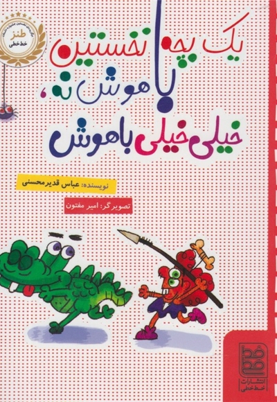 طنز یک بچه نخستین باهوش نه