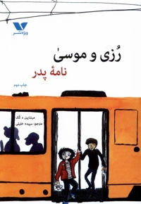 رزی و موسی نامه پدر