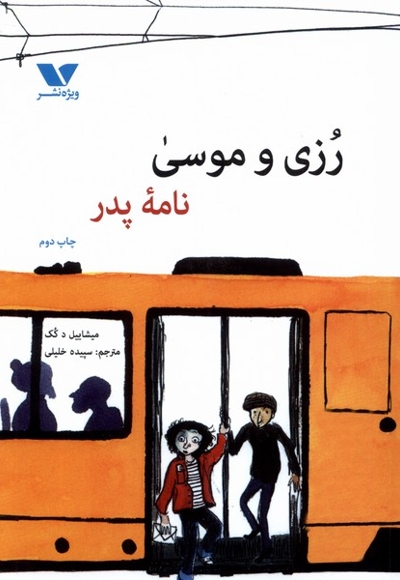 رزی و موسی نامه پدر