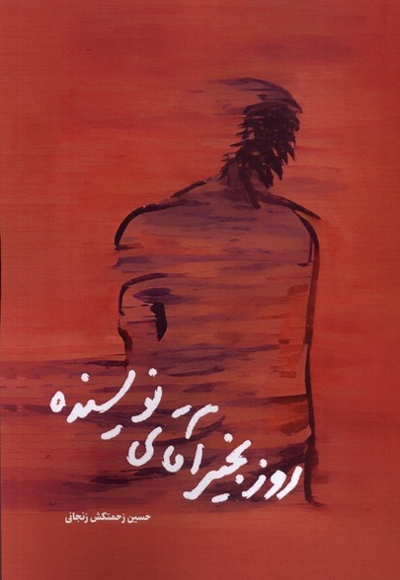 روز بخیر آقای نویسنده بادسواری بر موج های خزر