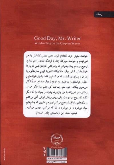 روز بخیر آقای نویسنده بادسواری بر موج های خزر